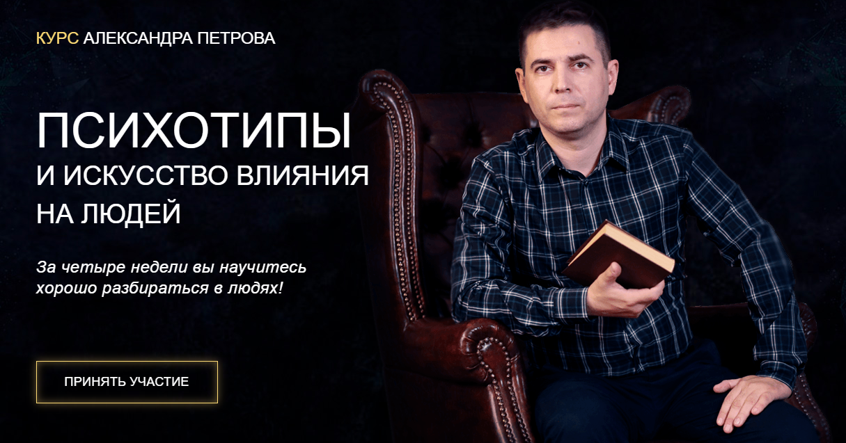 [Александр Петров] Психотипы и искусство влияния н_0.png